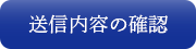 送信内容の確認