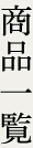 商品のご紹介