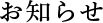 お知らせ