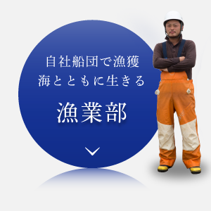 漁業部