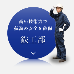 鉄工部