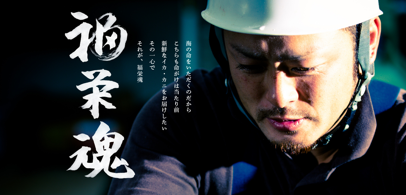 株式会社 福栄