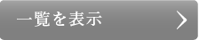 一覧を表示